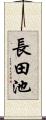 長田池 Scroll