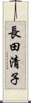 長田清子 Scroll