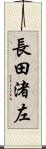 長田渚左 Scroll