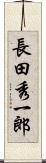 長田秀一郎 Scroll