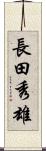 長田秀雄 Scroll