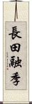 長田融季 Scroll