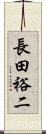 長田裕二 Scroll