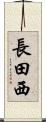 長田西 Scroll