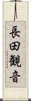 長田観音 Scroll