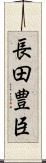 長田豊臣 Scroll