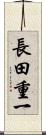 長田重一 Scroll