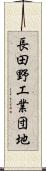 長田野工業団地 Scroll