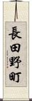 長田野町 Scroll