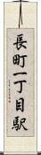 長町一丁目駅 Scroll
