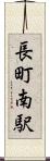 長町南駅 Scroll