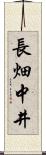 長畑中井 Scroll