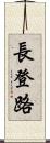 長登路 Scroll