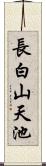 長白山天池 Scroll