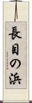 長目の浜 Scroll