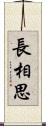 長相思 Scroll