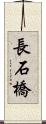 長石橋 Scroll