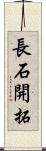 長石開拓 Scroll