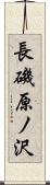 長磯原ノ沢 Scroll