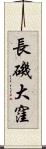 長磯大窪 Scroll