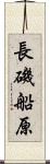 長磯船原 Scroll
