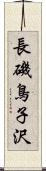 長磯鳥子沢 Scroll