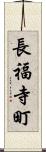 長福寺町 Scroll