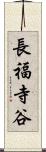 長福寺谷 Scroll