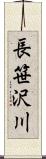 長笹沢川 Scroll