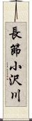 長節小沢川 Scroll