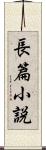 長篇小説 Scroll