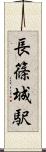 長篠城駅 Scroll
