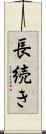 長続き Scroll