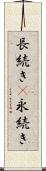 長続き(P) Scroll