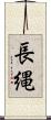 長縄 Scroll