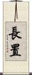 長置 Scroll