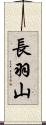 長羽山 Scroll