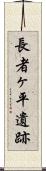 長者ヶ平遺跡 Scroll