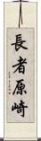 長者原崎 Scroll