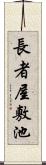 長者屋敷池 Scroll