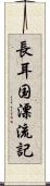 長耳国漂流記 Scroll