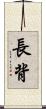 長背 Scroll