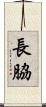 長脇 Scroll