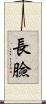 長臉 Scroll