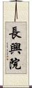 長興院 Scroll