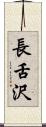 長舌沢 Scroll