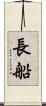長船 Scroll