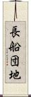 長船団地 Scroll