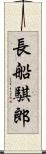 長船騏郎 Scroll