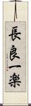 長良一楽 Scroll